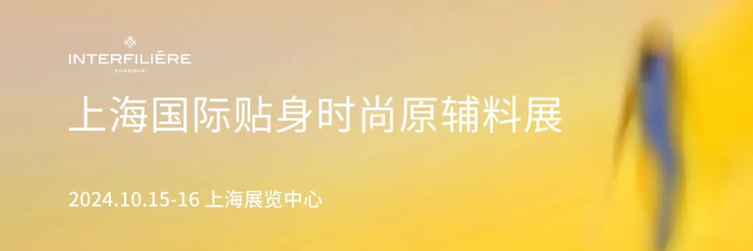 INTERFILIèRE Shanghai 2025 - 國際內(nèi)衣面料展