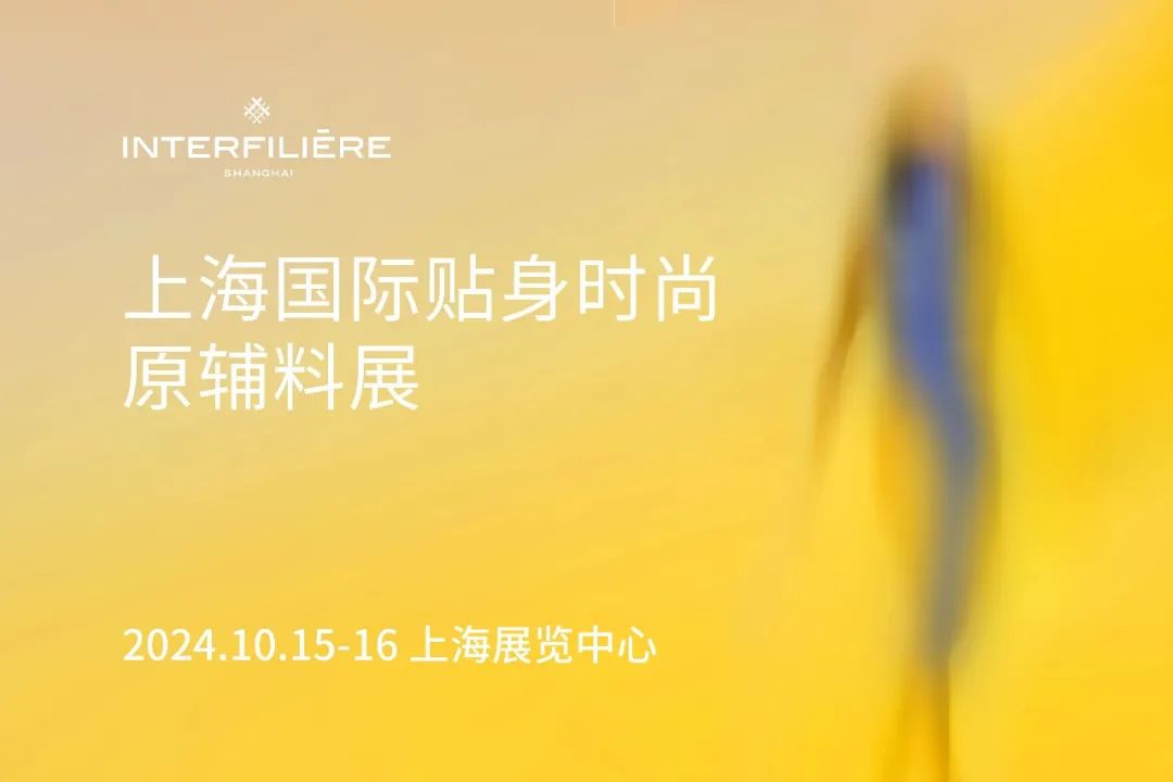 INTERFILIèRE Shanghai 2025 - 國際內(nèi)衣面料展 INTERFILIèRE Shanghai 2025 - 國際內(nèi)衣面料展