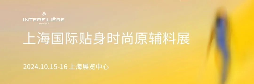 INTERFILIèRE Shanghai上海國際貼身時尚原輔料展