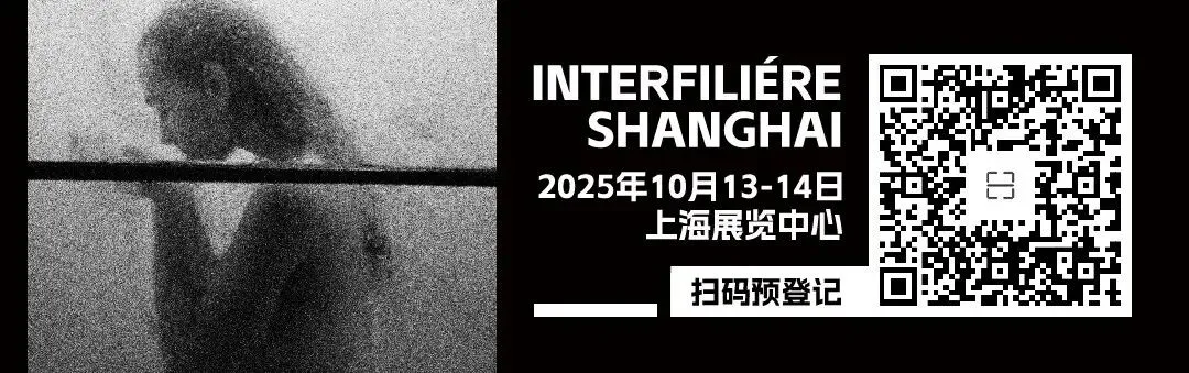 INTERFILIèRE Shanghai上海國(guó)際貼身時(shí)尚原輔料展
